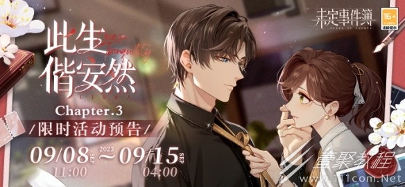 未定事件簿此生偕安然Chapter.3活动详情