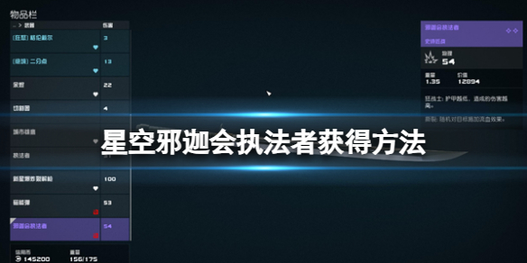 《星空》邪迦会执法者怎么获得？邪迦会执法者获得方法