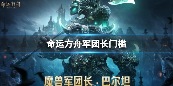 《命运方舟》军团长门槛装等需求介绍