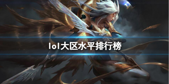 《英雄联盟》大区水平排行榜一览