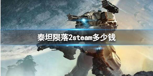 《泰坦陨落2》steam上价格介绍