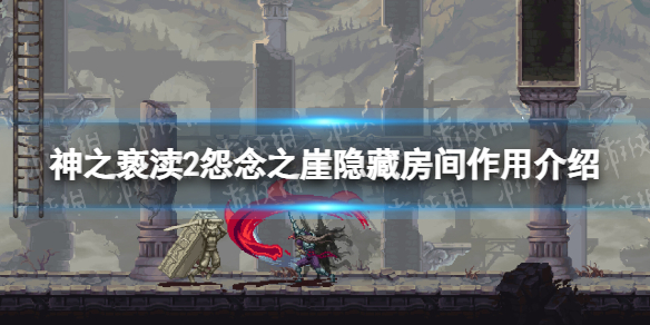 《神之亵渎2》怨念之崖隐藏房间有什么用？ 怨念之崖隐藏房间作用介绍