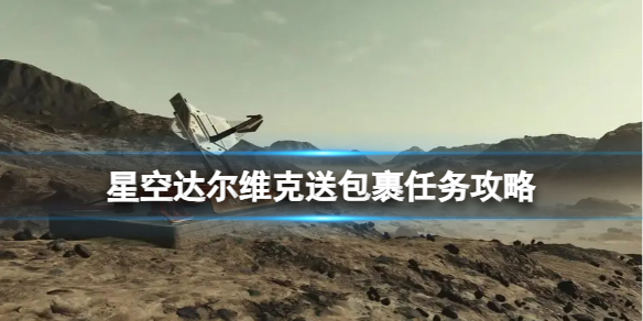 《星空》达尔维克送包裹任务攻略