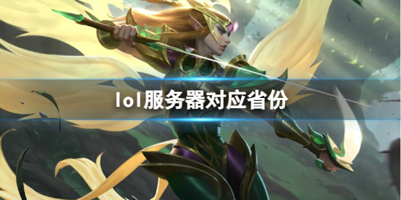 《英雄联盟》服务器对应省份一览