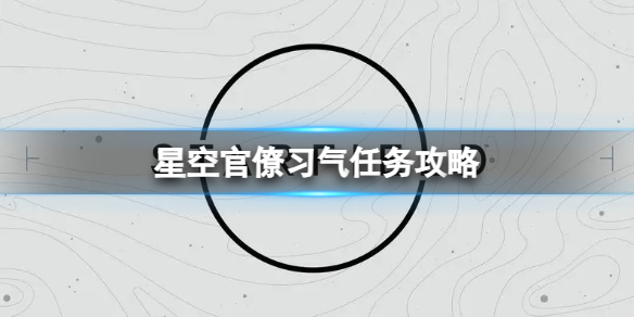 《星空》官僚习气任务怎么完成？官僚习气任务攻略