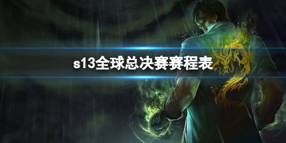 《英雄联盟》s13全球总决赛赛程表介绍
