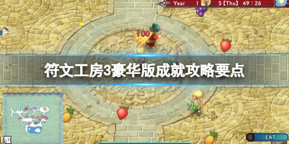 《符文工房3豪华版》成就攻略要点 成就怎么做？