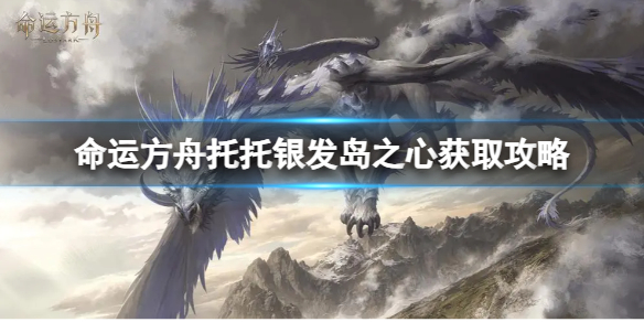 《命运方舟》托托银发岛之心怎么获得？托托银发岛之心获取攻略
