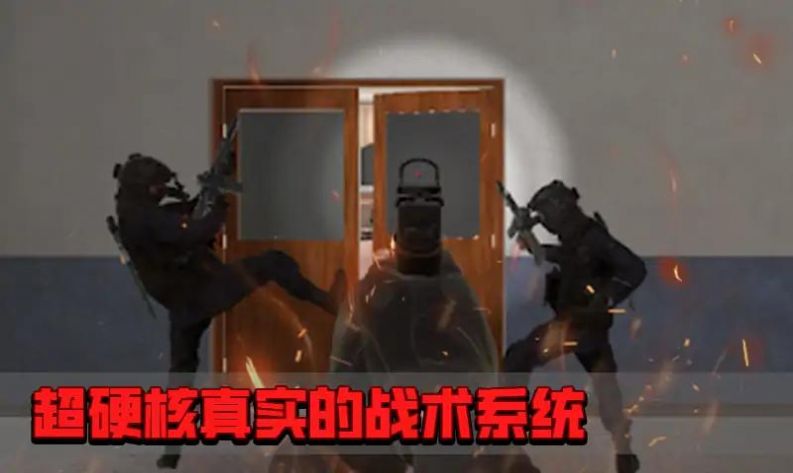 拟真反恐小组下载