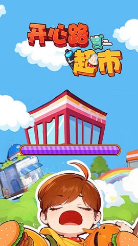 开心路超市安装