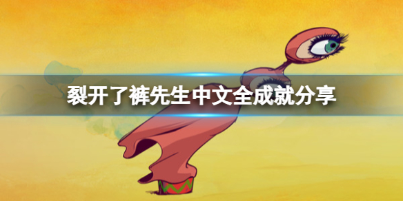 《裂开了裤先生》中文全成就分享 成就怎么达成？