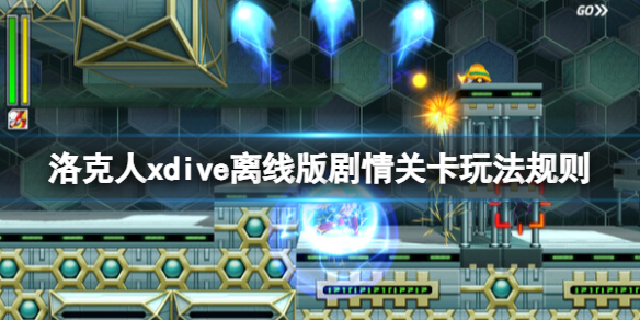 《洛克人XDive离线版》剧情关卡玩法规则 剧情模式怎么玩？