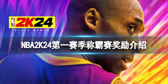 《NBA2K24》第一赛季称霸赛奖励有什么？第一赛季称霸赛奖励介绍