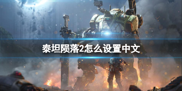 《泰坦陨落2》中文设置方法介绍
