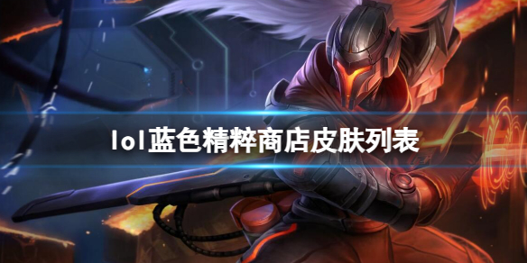 《英雄联盟》蓝色精粹商店皮肤列表一览