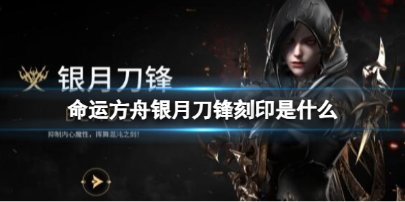 《命运方舟》银月刀锋刻印详细介绍