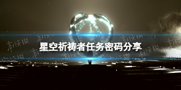 《星空》祈祷者任务密码是什么？ 祈祷者任务密码分享