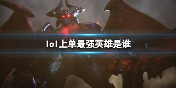 《英雄联盟》上单最强英雄介绍