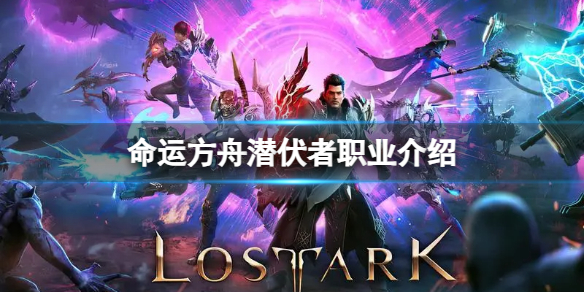 《命运方舟》新职业银月刀锋怎么样？潜伏者银月刀锋介绍