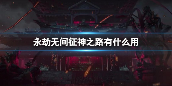 《永劫无间》征神之路介绍