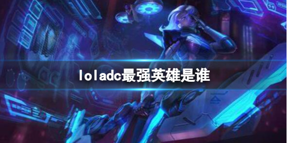 《英雄联盟》adc最强英雄介绍