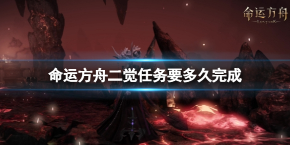 《命运方舟》二觉任务完成所需时长