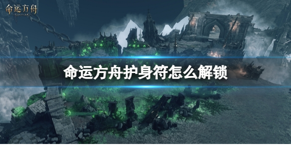 《命运方舟》护身符解锁方法