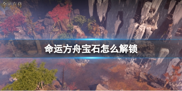 《命运方舟》宝石解锁方法