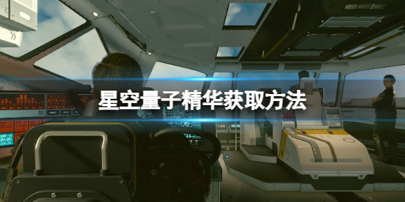 《星空》量子精华获取方法 量子精华怎么获得？