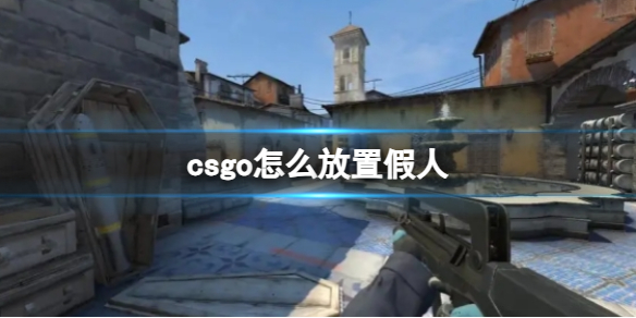 《csgo》放置假人方法介绍