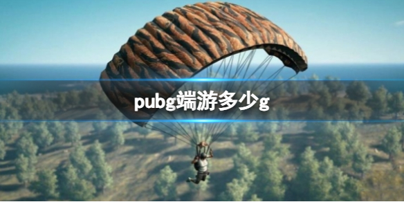 《绝地求生》端游大小介绍