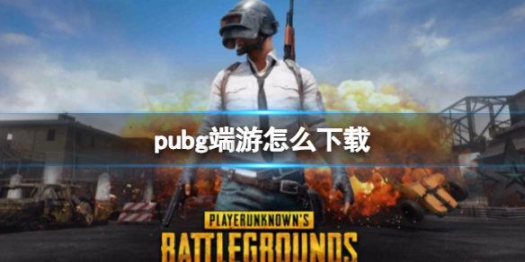 《绝地求生》端游下载方法