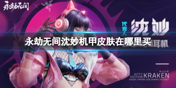 《永劫无间》沈妙机甲皮肤获取攻略