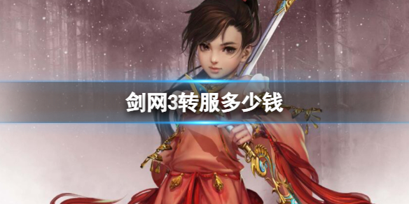 《剑网3》转服价格介绍