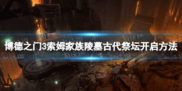 《博德之门3》索姆家族陵墓古代祭坛开启方法 索姆家族陵墓古代祭坛怎么开启？