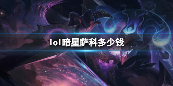 《英雄联盟》暗星萨科皮肤价格介绍