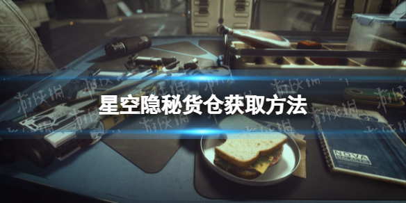 《星空》隐秘货仓怎么获得？ 隐秘货仓获取方法