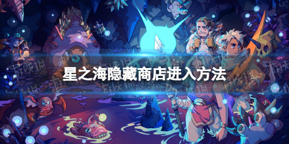 《星之海》隐藏商店怎么进？ 隐藏商店进入方法