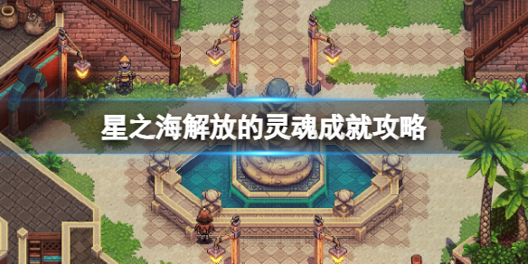 《星之海》解放的灵魂成就怎么做？解放的灵魂成就攻略