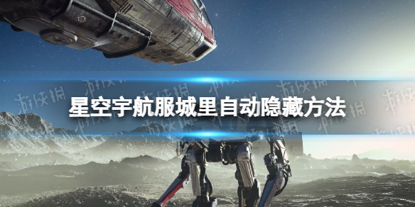 《星空》宇航服城里自动隐藏方法 宇航服怎么在城里不显示？