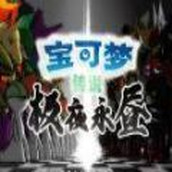 宝可梦极夜永昼下载安装最新手机版
