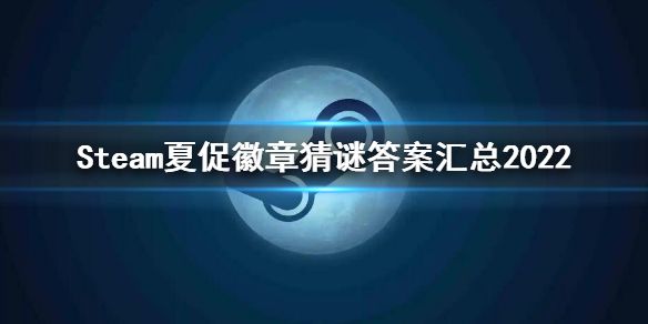 《steam》夏促线索2022 夏促徽章线索答案汇总2022
