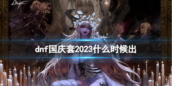 《地下城与勇士》2023国庆套上架时间一览