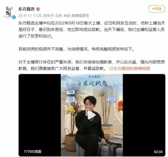 主播称“918是好日子” 东方甄选致歉 具体说了什么？