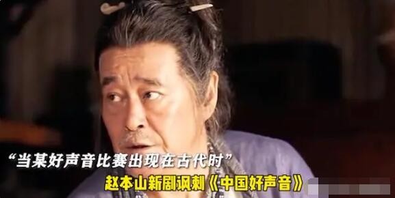 赵本山新剧讽刺娱乐圈 内涵好声音 究竟是怎么回事?