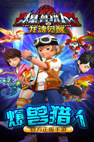 爆兽猎人安装
