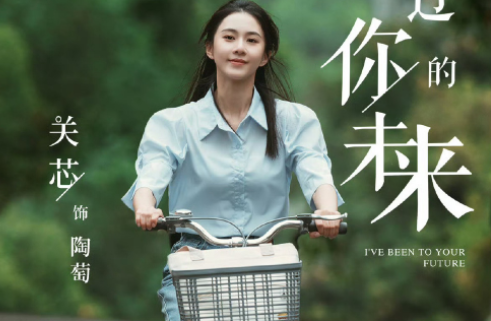《我去过你的未来》什么时候播出 《我去过你的未来》播出时间介绍
