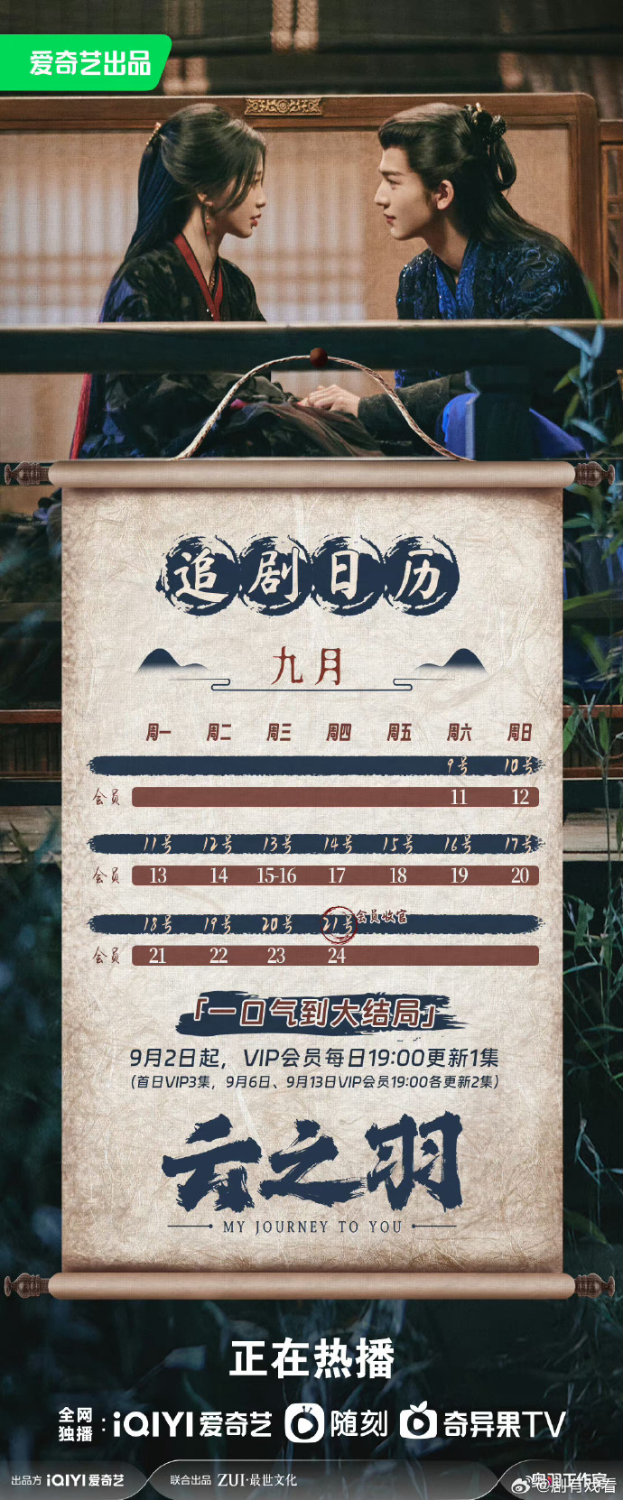 《云之羽》最新最全追剧日历一览