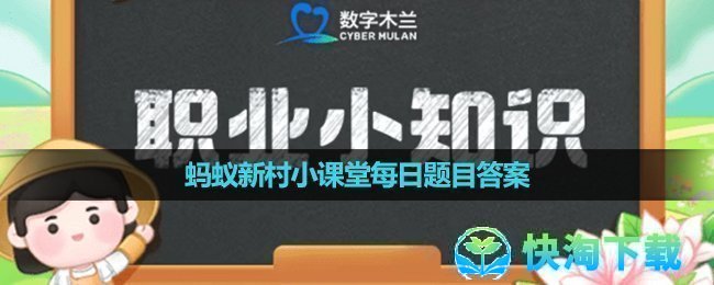 《支付宝》蚂蚁新村小课堂9月8日每日一题答案