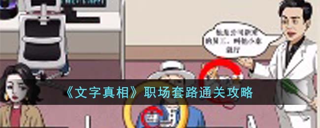 《文字真相》职场套路通关攻略
